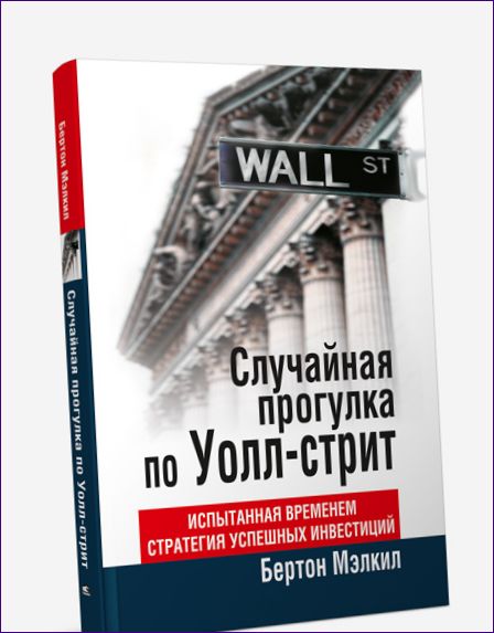 Przypadkowy spacer po Wall Street, Burton G. Malkiel