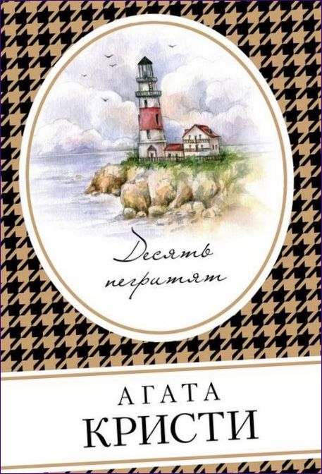 Agatha Christie, Dziesięciu Murzynków