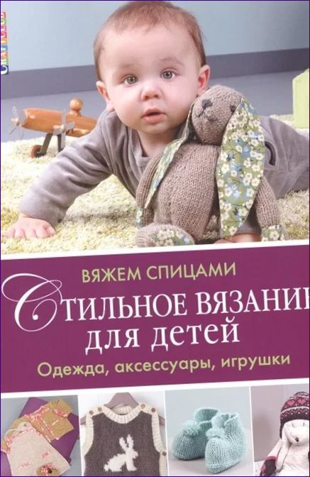 Zuevskaya E. Stylowe dzierganie dla dzieci. Ubrania, akcesoria, zabawki. Dziergać igłami