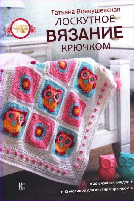 . Vovkushevskaya, Patchwork Crochet