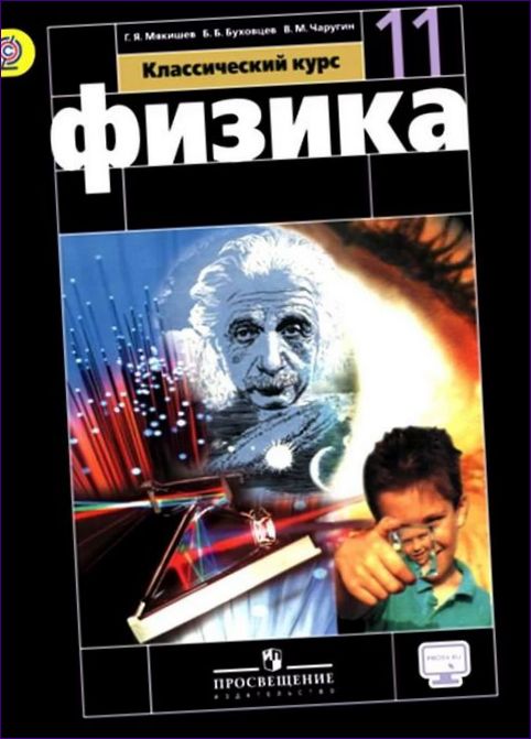 Fizyka. 10, 11 G.Y. Myakishev, B.B. Bukhovtsev